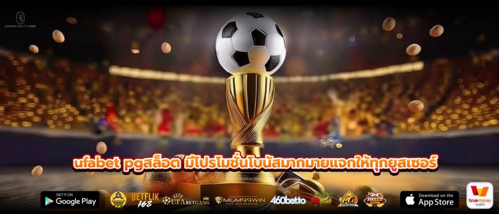 ufabet pgสล็อต มีโปรโมชั่นโบนัสมากมายแจกให้ทุกยูสเซอร์