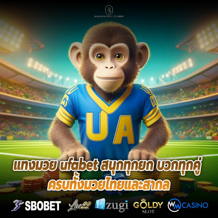 แทงมวย ufabet สนุกทุกยก บวกทุกคู่ ครบทั้งมวยไทยและสากล