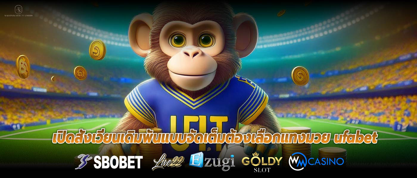 เปิดสังเวียนเดิมพันแบบจัดเต็มต้องเลือกแทงมวย ufabet