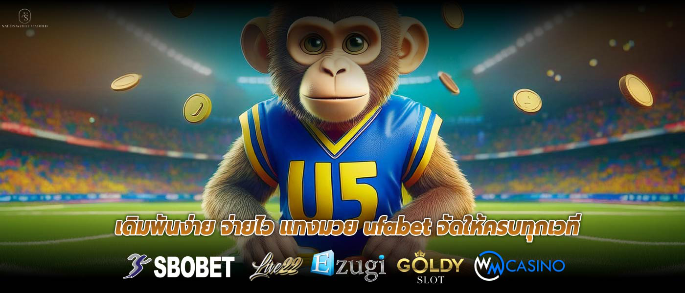 เดิมพันง่าย จ่ายไว แทงมวย ufabet จัดให้ครบทุกเวที