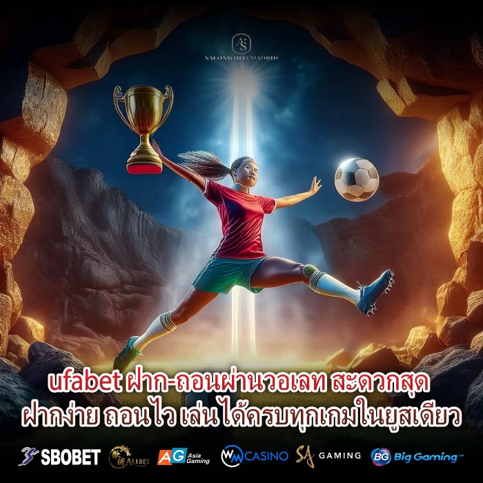 ufabet ฝาก-ถอนผ่านวอเลท สะดวกสุด ฝากง่าย ถอนไว เล่นได้ครบทุกเกมในยูสเดียว