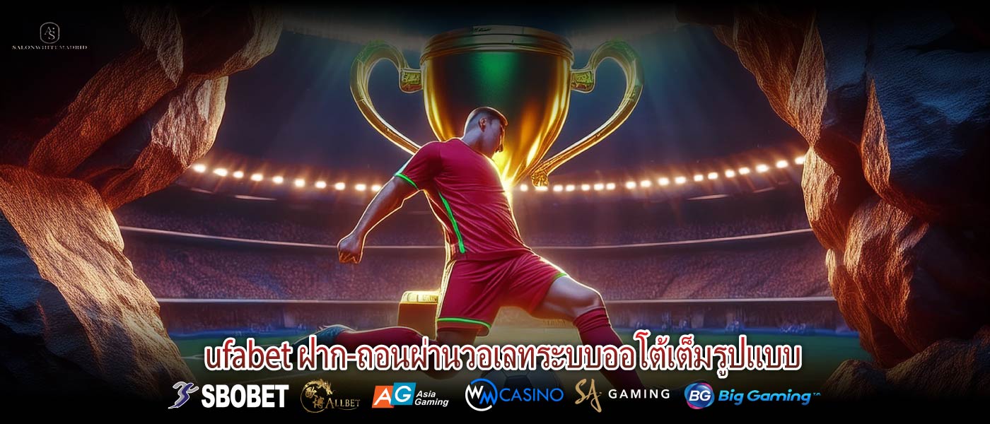 ufabet ฝาก-ถอนผ่านวอเลทระบบออโต้เต็มรูปแบบ