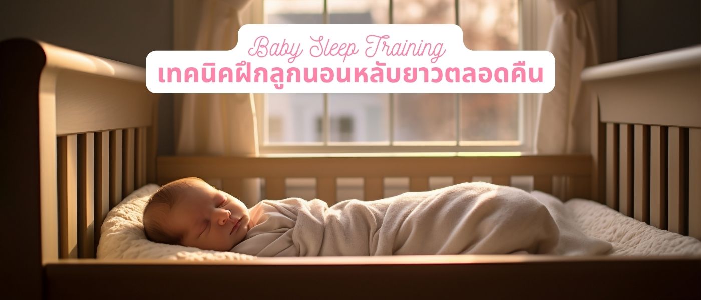 Baby Sleep Training เทคนิคฝึกลูกนอนหลับยาวตลอดคืน